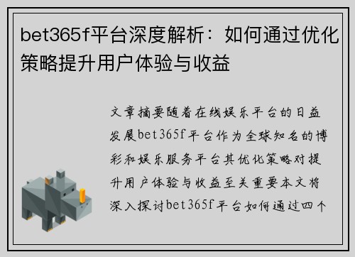 bet365f平台深度解析：如何通过优化策略提升用户体验与收益