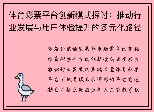 体育彩票平台创新模式探讨：推动行业发展与用户体验提升的多元化路径分析