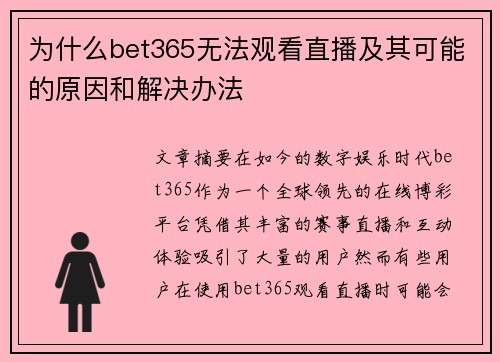 为什么bet365无法观看直播及其可能的原因和解决办法