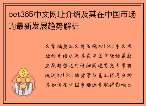 bet365中文网址介绍及其在中国市场的最新发展趋势解析