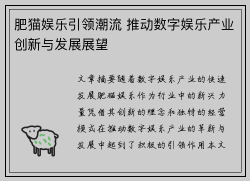 肥猫娱乐引领潮流 推动数字娱乐产业创新与发展展望