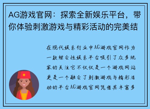 AG游戏官网：探索全新娱乐平台，带你体验刺激游戏与精彩活动的完美结合