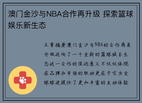 澳门金沙与NBA合作再升级 探索篮球娱乐新生态