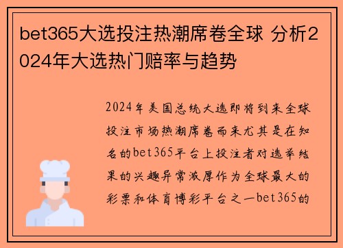 bet365大选投注热潮席卷全球 分析2024年大选热门赔率与趋势