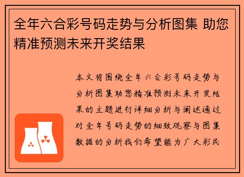 全年六合彩号码走势与分析图集 助您精准预测未来开奖结果