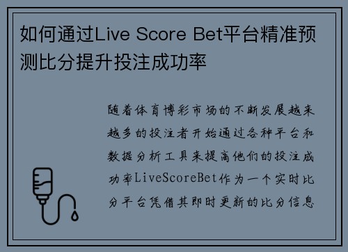 如何通过Live Score Bet平台精准预测比分提升投注成功率