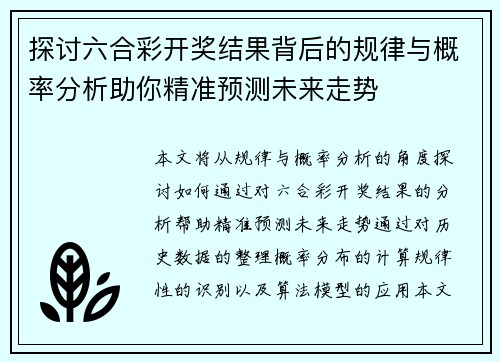 探讨六合彩开奖结果背后的规律与概率分析助你精准预测未来走势