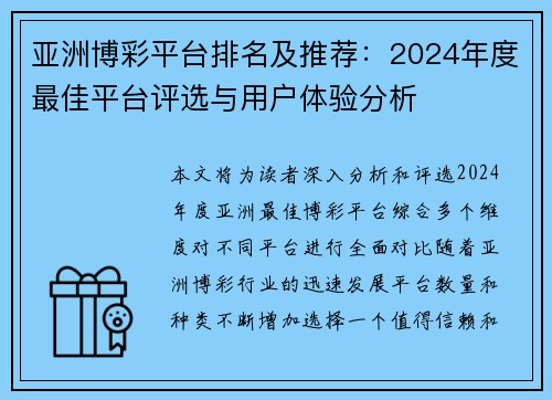 亚洲博彩平台排名及推荐：2024年度最佳平台评选与用户体验分析