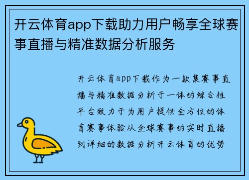 开云体育app下载助力用户畅享全球赛事直播与精准数据分析服务