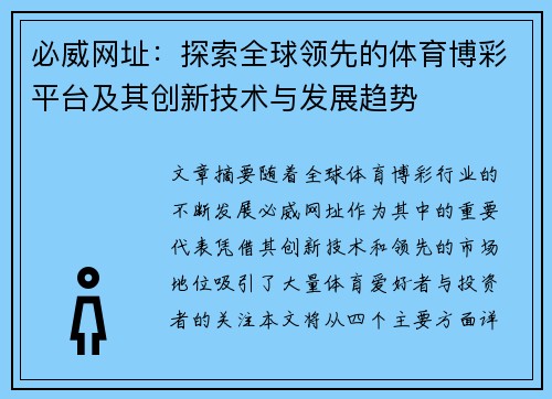 必威网址：探索全球领先的体育博彩平台及其创新技术与发展趋势