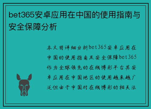 bet365安卓应用在中国的使用指南与安全保障分析