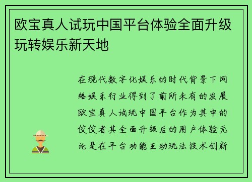 欧宝真人试玩中国平台体验全面升级玩转娱乐新天地