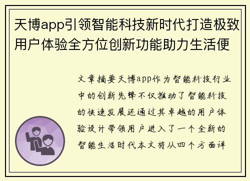 天博app引领智能科技新时代打造极致用户体验全方位创新功能助力生活便捷化