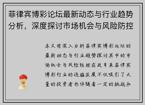 菲律宾博彩论坛最新动态与行业趋势分析，深度探讨市场机会与风险防控