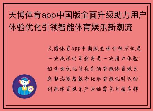 天博体育app中国版全面升级助力用户体验优化引领智能体育娱乐新潮流