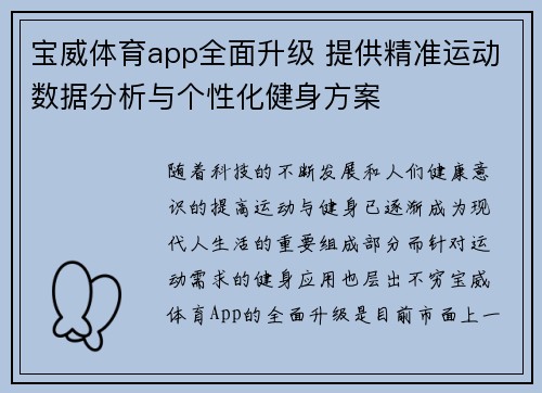 宝威体育app全面升级 提供精准运动数据分析与个性化健身方案