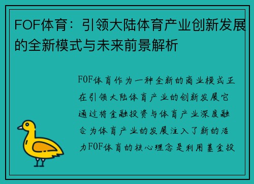 FOF体育：引领大陆体育产业创新发展的全新模式与未来前景解析