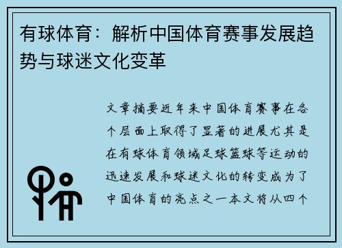 有球体育：解析中国体育赛事发展趋势与球迷文化变革