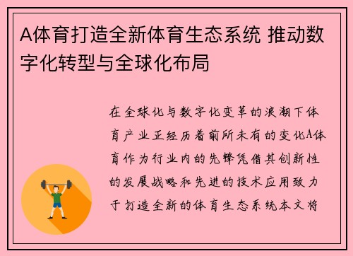 A体育打造全新体育生态系统 推动数字化转型与全球化布局