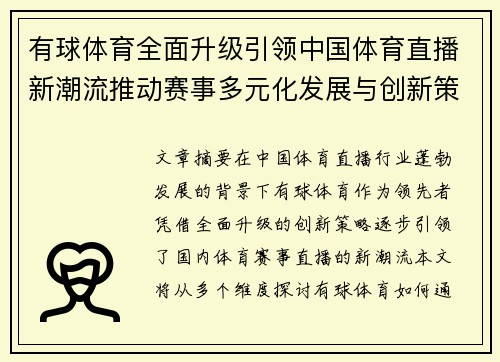 有球体育全面升级引领中国体育直播新潮流推动赛事多元化发展与创新策略