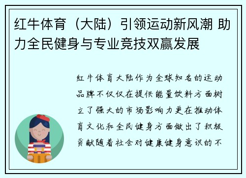 红牛体育（大陆）引领运动新风潮 助力全民健身与专业竞技双赢发展