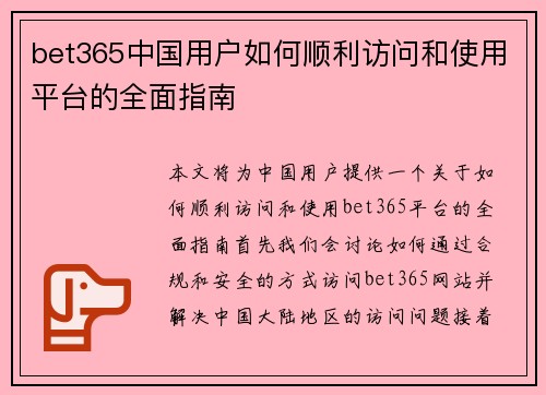 bet365中国用户如何顺利访问和使用平台的全面指南