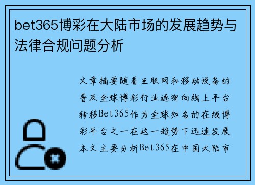 bet365博彩在大陆市场的发展趋势与法律合规问题分析