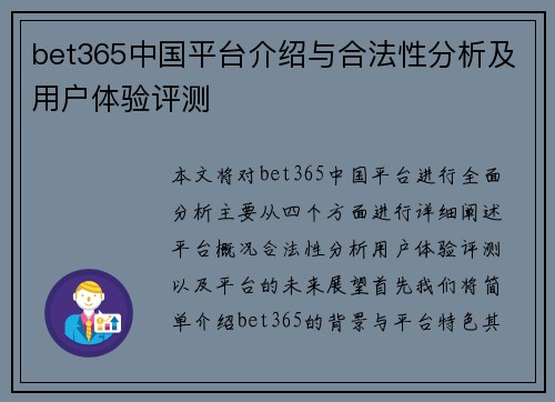 bet365中国平台介绍与合法性分析及用户体验评测