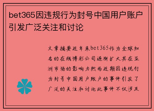 bet365因违规行为封号中国用户账户引发广泛关注和讨论