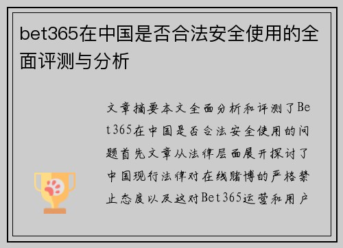 bet365在中国是否合法安全使用的全面评测与分析