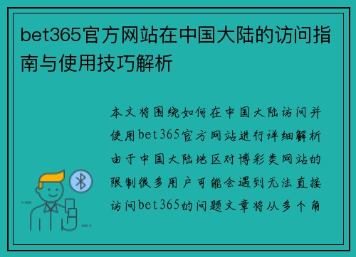 bet365官方网站在中国大陆的访问指南与使用技巧解析