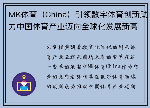 MK体育（China）引领数字体育创新助力中国体育产业迈向全球化发展新高峰