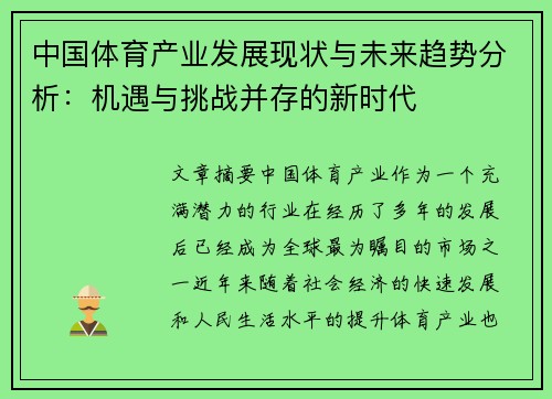 中国体育产业发展现状与未来趋势分析：机遇与挑战并存的新时代