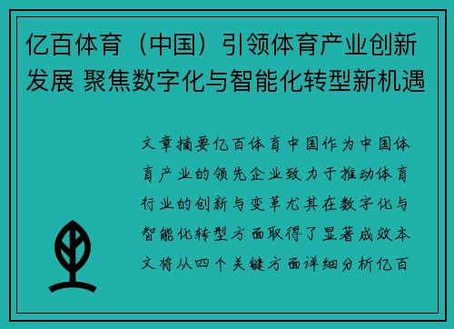 亿百体育（中国）引领体育产业创新发展 聚焦数字化与智能化转型新机遇