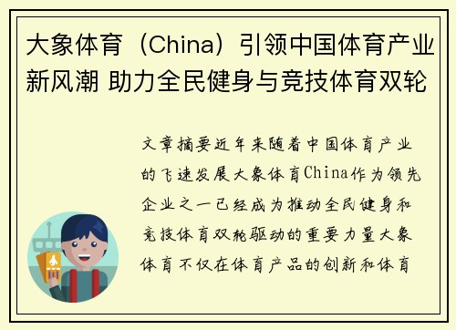 大象体育（China）引领中国体育产业新风潮 助力全民健身与竞技体育双轮驱动