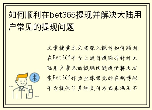 如何顺利在bet365提现并解决大陆用户常见的提现问题