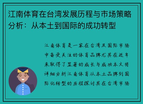 江南体育在台湾发展历程与市场策略分析：从本土到国际的成功转型