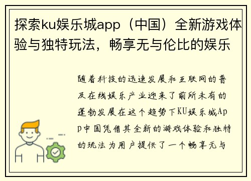 探索ku娱乐城app（中国）全新游戏体验与独特玩法，畅享无与伦比的娱乐世界