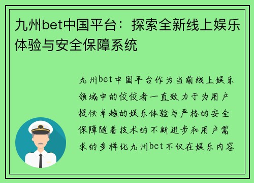 九州bet中国平台：探索全新线上娱乐体验与安全保障系统